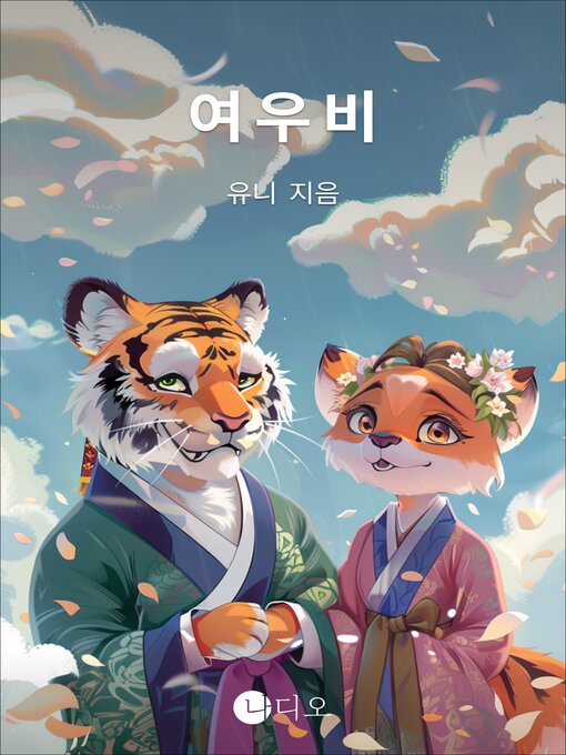 Title details for 여우비 (Fox Rain) by 유니 - Available